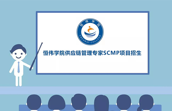 2021云物学院第四期“供应链管理专家”SCMP即将开课~